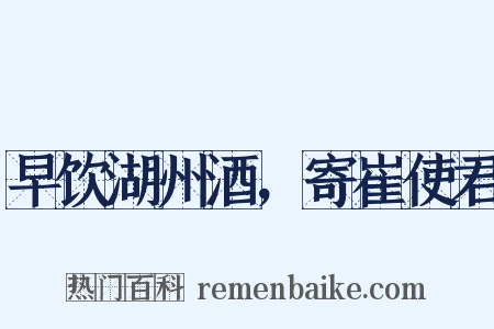 早饮湖州酒，寄崔使君是什么意思的图片